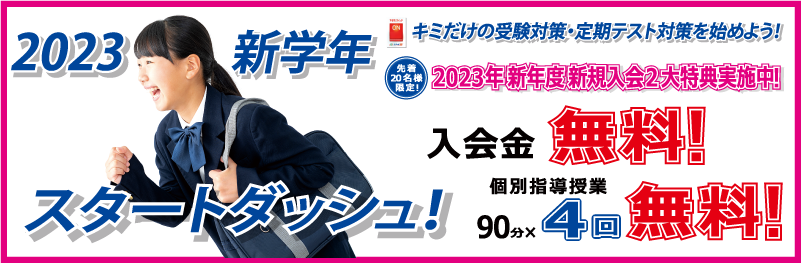 2023年新規入会２大特典実施中！