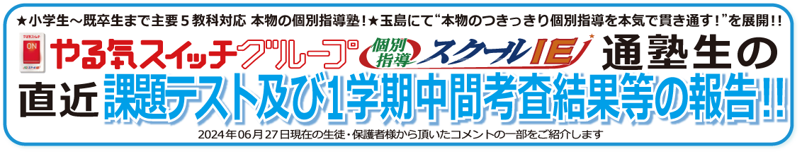  直近 保護者様・生徒の生の声！2024.06版　クチコミ