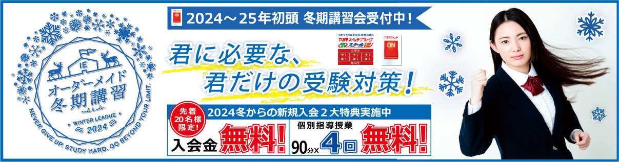 つきっきり個別指導　新規入会２大特典！