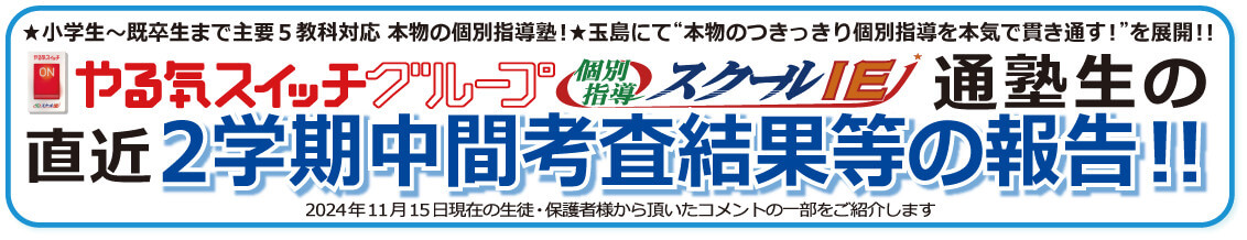  直近 保護者様・生徒の生の声！2024.11版　クチコミ