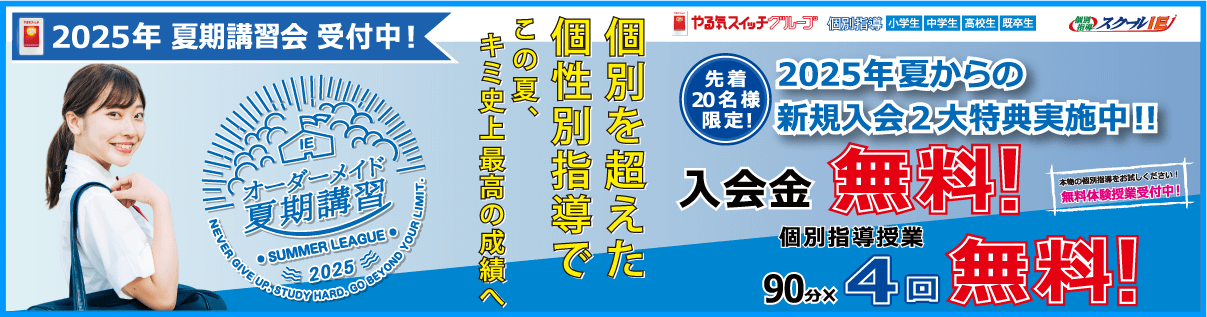 つきっきり個別指導　新規入会２大特典！