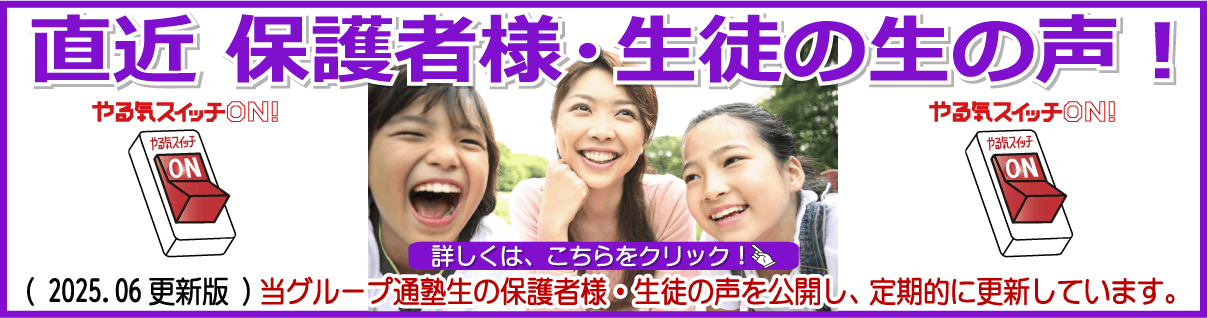 直近 保護者様・生徒の生の声！2024.02版口コミ
