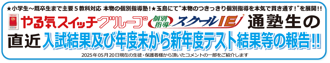  直近 保護者様・生徒の生の声！2025.06版　クチコミ