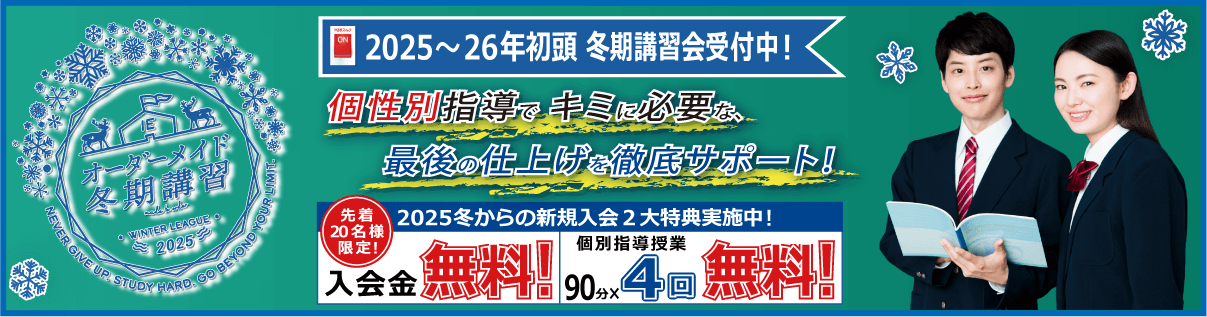 2025年新規入会２大特典実施中！