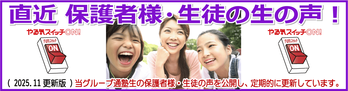  直近 保護者様・生徒の生の声！2025.11版　クチコミ