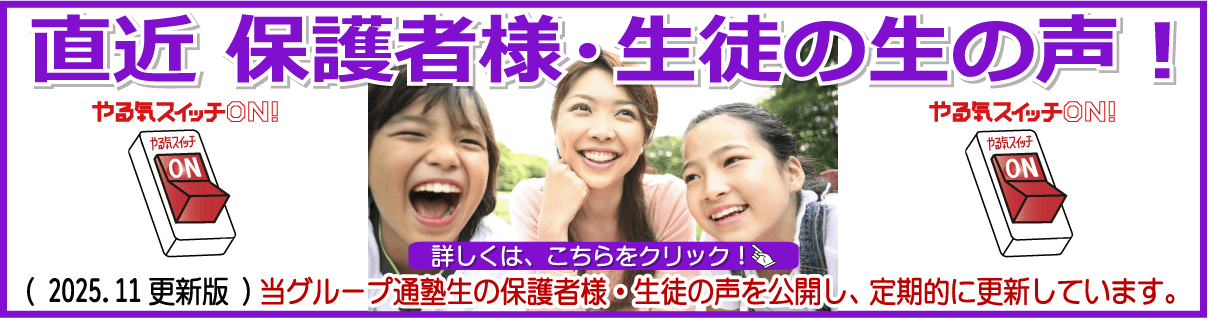 直近 保護者様・生徒の生の声！2025.11版口コミ