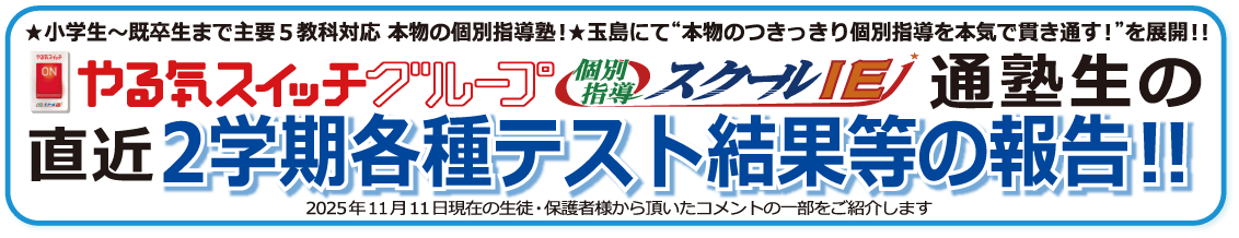  直近 保護者様・生徒の生の声！2025.11版　クチコミ