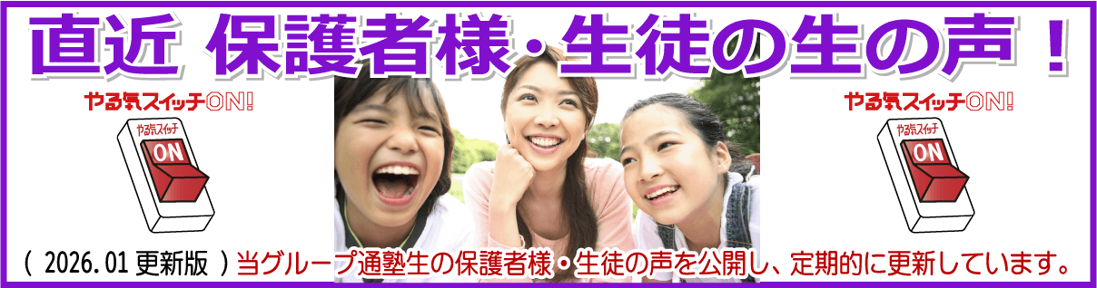  直近 保護者様・生徒の生の声！2026.01版　クチコミ