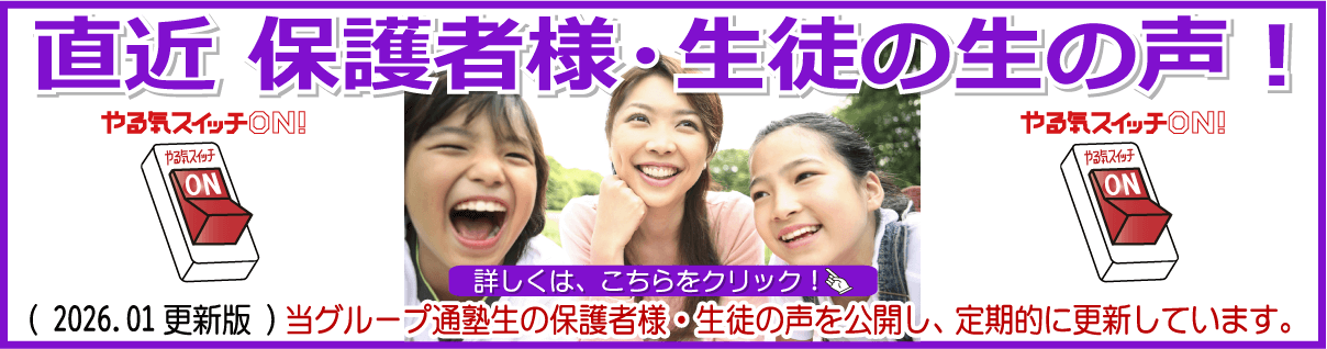 直近 保護者様・生徒の生の声！2026.01版口コミ