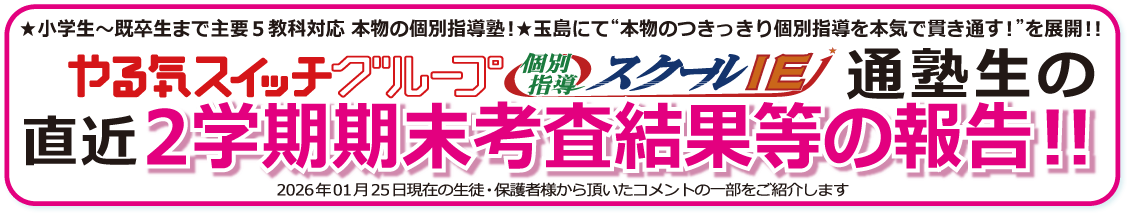  直近 保護者様・生徒の生の声！2026.01版　クチコミ