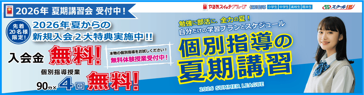 つきっきり個別指導　新規入会２大特典！