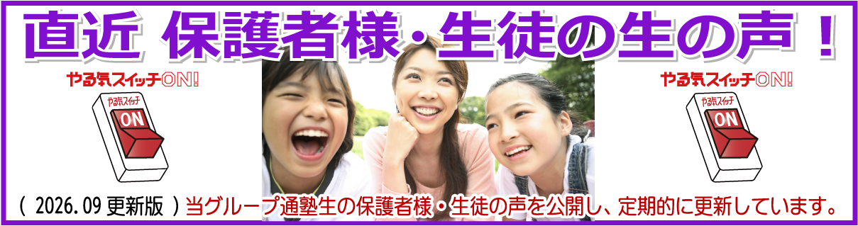  直近 保護者様・生徒の生の声！2026.09版　クチコミ