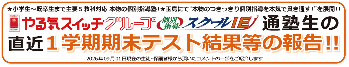  直近 保護者様・生徒の生の声！2026.09版　クチコミ
